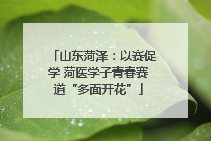 山东菏泽：以赛促学 菏医学子青春赛道“多面开花”
