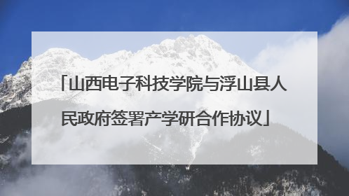 山西电子科技学院与浮山县人民政府签署产学研合作协议