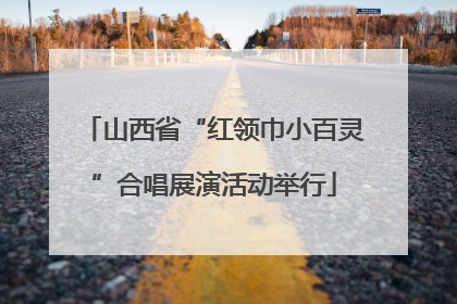 山西省“红领巾小百灵”合唱展演活动举行