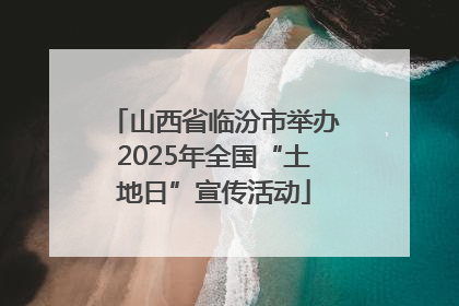 山西省临汾市举办2025年全国“土地日”宣传活动