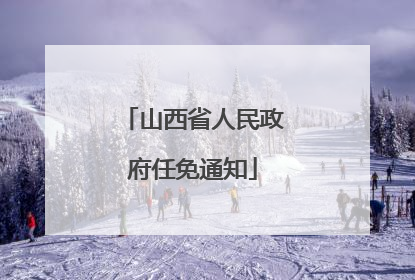 山西省人民政府任免通知