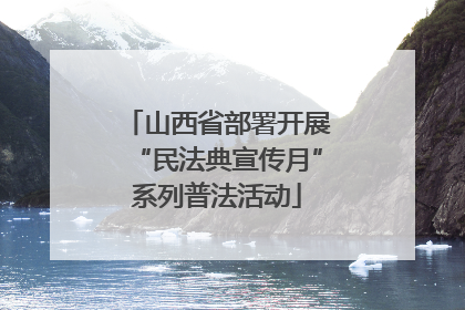 山西省部署开展“民法典宣传月”系列普法活动