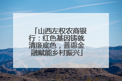 山西左权农商银行：红色基因铸就清廉底色，普惠金融赋能乡村振兴