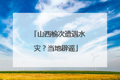 山西榆次遭遇水灾？当地辟谣