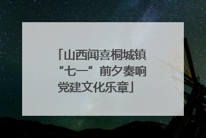山西闻喜桐城镇“七一”前夕奏响党建文化乐章