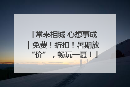 常来相城 心想事成｜免费！折扣！暑期放“价”，畅玩一夏！