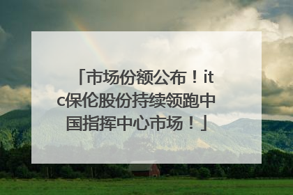 市场份额公布！itc保伦股份持续领跑中国指挥中心市场！