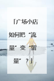 广场小店如何把“流量”变“留量”？
