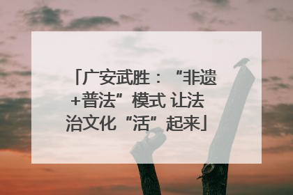 广安武胜：“非遗+普法”模式 让法治文化“活”起来