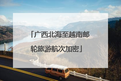 广西北海至越南邮轮旅游航次加密