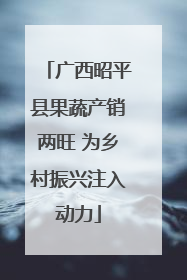 广西昭平县果蔬产销两旺 为乡村振兴注入动力
