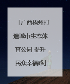 广西梧州打造城市生态体育公园 提升民众幸福感
