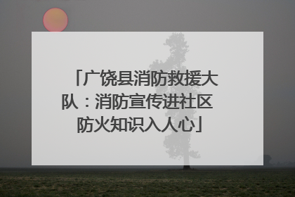 广饶县消防救援大队：消防宣传进社区 防火知识入人心