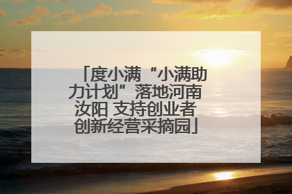 度小满“小满助力计划”落地河南汝阳 支持创业者创新经营采摘园