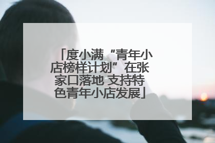 度小满“青年小店榜样计划”在张家口落地 支持特色青年小店发展