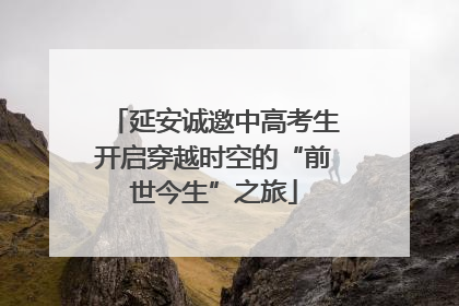 延安诚邀中高考生开启穿越时空的“前世今生”之旅