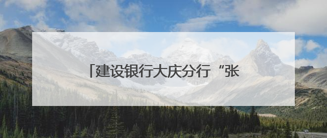 建设银行大庆分行“张富清金融服务队”：护航高考路 暖心志愿行