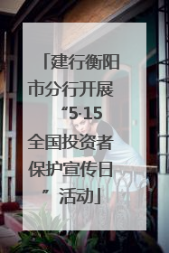 建行衡阳市分行开展“5·15全国投资者保护宣传日”活动