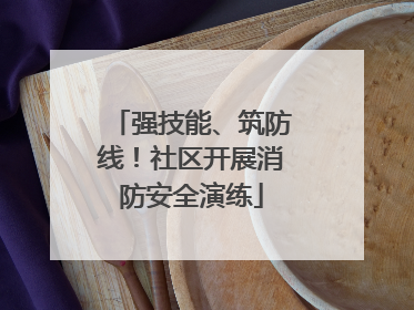 强技能、筑防线！社区开展消防安全演练