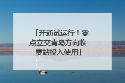 开通试运行！零点立交青岛方向收费站投入使用