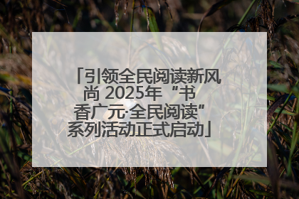 引领全民阅读新风尚 2025年“书香广元·全民阅读”系列活动正式启动