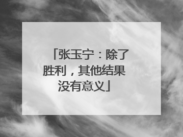 张玉宁：除了胜利，其他结果没有意义