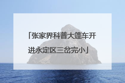 张家界科普大篷车开进永定区三岔完小