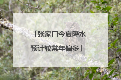 张家口今夏降水预计较常年偏多