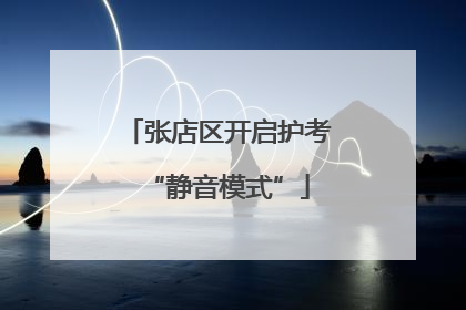 张店区开启护考“静音模式”