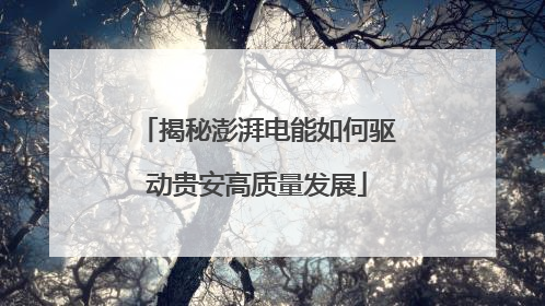 揭秘澎湃电能如何驱动贵安高质量发展