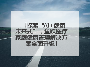探索“AI+健康未来式”，鱼跃医疗家庭健康管理解决方案全面升级