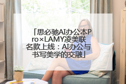 思必驰AI办公本Pro×LAMY凌美联名款上线：AI办公与书写美学的交融
