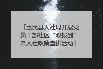 惠民县人社局开展党员干部社区“双报到”暨人社政策宣讲活动
