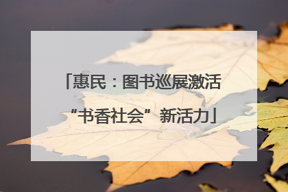 惠民：图书巡展激活“书香社会”新活力