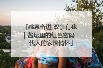 感恩奋进 双争有我｜酱坛里的红色密码 三代人的家国情怀