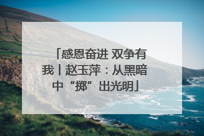 感恩奋进 双争有我丨赵玉萍：从黑暗中“掷”出光明