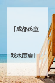 成都孩童戏水度夏