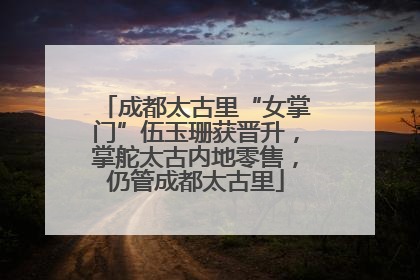 成都太古里“女掌门”伍玉珊获晋升，掌舵太古内地零售，仍管成都太古里