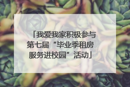 我爱我家积极参与第七届“毕业季租房服务进校园”活动