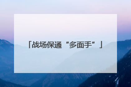 战场保通“多面手”