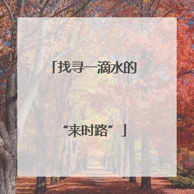 找寻一滴水的“来时路”