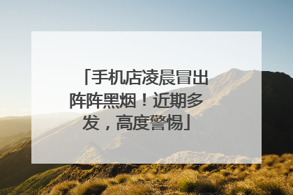 手机店凌晨冒出阵阵黑烟！近期多发，高度警惕