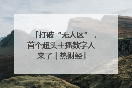打破“无人区”，首个超头主播数字人来了｜热财经