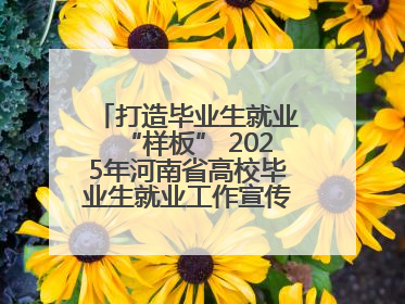 打造毕业生就业“样板” 2025年河南省高校毕业生就业工作宣传月启动