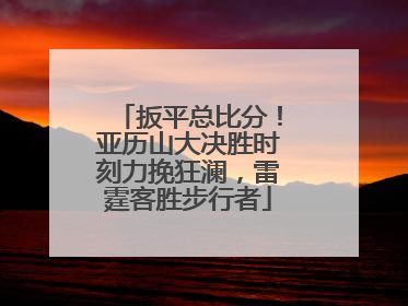 扳平总比分！亚历山大决胜时刻力挽狂澜，雷霆客胜步行者
