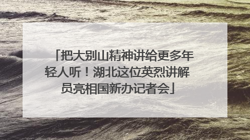 把大别山精神讲给更多年轻人听！湖北这位英烈讲解员亮相国新办记者会