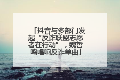 抖音与多部门发起“反诈联盟志愿者在行动”，魏哲鸣唱响反诈单曲