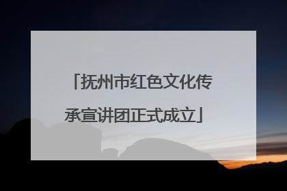 抚州市红色文化传承宣讲团正式成立