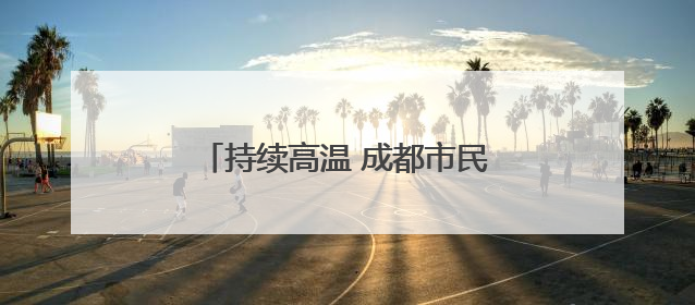 持续高温 成都市民在公园里戏水纳凉