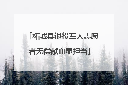 柘城县退役军人志愿者无偿献血显担当